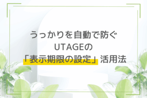 うっかりを自動で防ぐ。UTAGEの「表示期限の設定」活用法