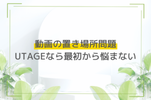 動画の置き場所問題、UTAGEなら最初から悩まない